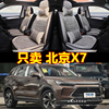 2020款北京BEIJING-X7座套专用汽车坐垫四季通用全包围座垫SUV