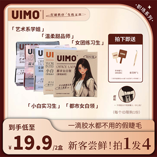 UIMO尝鲜免胶水分段式假睫毛mimi装自带胶感柔软睫毛