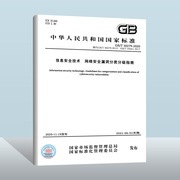 GB/T 30279-2020 信息安全技术 网络安全漏洞分类分级指南  中国质检出版社  实施日期： 2021-06-01