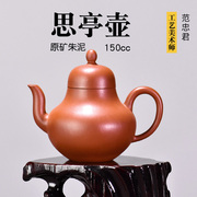 壶天福地范忠君(范忠君，)宜兴原矿朱泥，紫砂壶全纯手工小茶壶思亭150ml