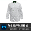 白色厨师制服PSD样机饭店长袖工作服模型VI贴图效果服装设计素材