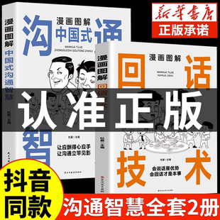 抖音同款漫画图解回话的技术漫画正版中国式沟通智慧社交礼仪书籍好好接话人情世故沟通艺术即兴演讲口才提高情商说话技巧书籍