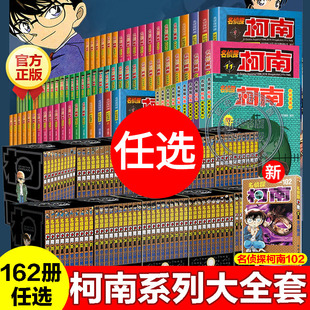 柯南漫画书系列大全套102册60册新华正版中文版日本原版，漫画青山剛昌江户川工藤新一名(新一名)侦探柯南推理小说故事破案思维逻辑动漫动画