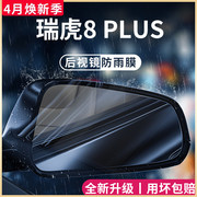 奇瑞瑞虎8plus汽车，内用品改装饰配件后视镜防雨膜贴反光防水倒车8