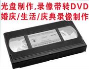 老式婚庆录像带转视频U盘服务VHS HDV高清带 Hi8 DVCAM DV带无损