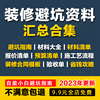 室内家庭装修避坑指南资料，小白攻略装修知识，大全材料报价预算清单