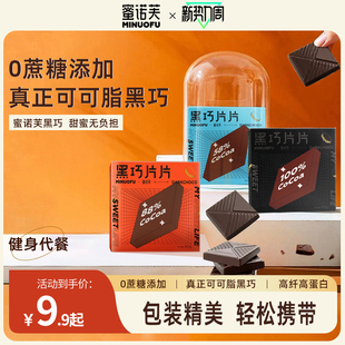 蜜诺芙百分百高纯度黑巧克力可可脂健身代餐零食黑巧礼盒