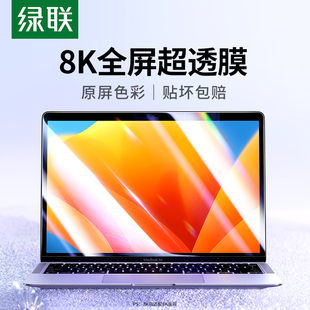 绿联适用于苹果MacbookPro13.3寸Air屏幕膜保护贴膜13.6寸2024笔记本电脑Mac贴M1芯片钢化膜高清护眼M2
