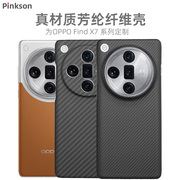 Pinkson适用OPPO Find X7 Ultra手机壳X6超薄Pro全包磨砂硬壳X7U凯夫拉芳纶碳纤维保护套男高档商务防摔