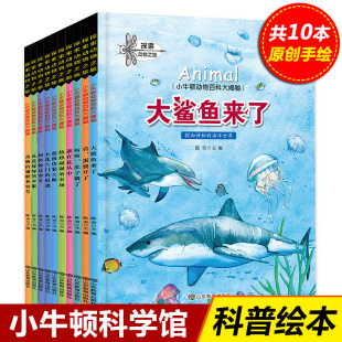 当当网 全套10册小牛顿科学馆动物百科大揭秘经典科普绘本 探索动物之旅3-6-8岁以上儿童睡前故事书小学生一年级课外阅读书籍