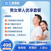 上海仁爱医院体检卡单人98项健康中青年男女通用常规 A18检查套餐