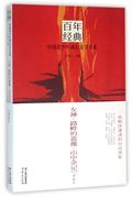 女神路畔的蔷薇山中杂记，百年经典，中国青少年成长文学书系