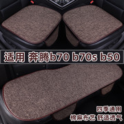 奔腾b70b70sb50专用汽车，坐垫四季通用亚麻，布艺座椅垫三件套夏季