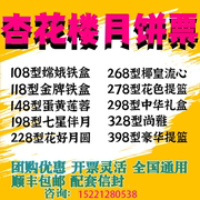 2022中秋杏花楼月饼提货上海使用中华礼盒，七星伴月花色提篮配送券