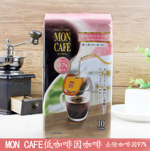 日本进口mon cafe低咖啡因脱因滤挂耳式黑咖啡粉哺乳期孕妇咖啡