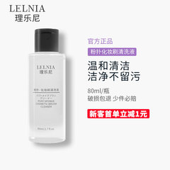 Lelnia/理乐尼气垫粉扑清洗剂化妆刷清洁液化妆工具清洗剂