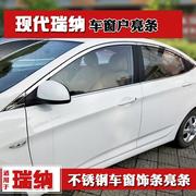 现代瑞纳车窗亮条10-21款瑞纳改装专用车门窗边装饰条不锈钢亮条