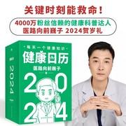 微瑕品无随书健康日历.2024 巍子 医路向前作者贺岁礼 366个小知识关键时刻能救命 知识科普创意日历台历精装函套双环固定