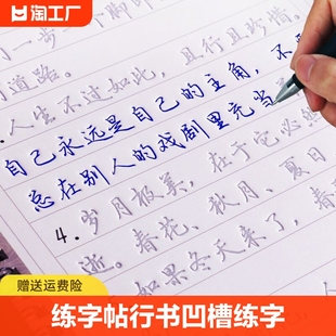 成人行书凹槽练字帖速成行楷书钢笔字帖硬笔书法练习写字楷书手写练字男女生反复成年本正楷书临摹初学漂亮大学生