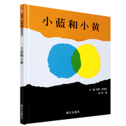 小蓝和小黄信谊精装绘本图画书0-1-2-3-4-5-6岁幼儿童绘本故事，图书宝宝认知启蒙图画书亲子阅读物儿童早教绘本书籍