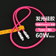 60W发光手工适用于苹果手机iPhone15快充PD充电数据线Type-C对C超柔软硅胶