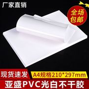 光白PVC不干胶A4印刷贴纸亮白PVC标签PETA3空白不干胶背胶