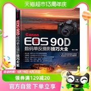 Canon EOS 90D数码单反摄影技巧大全 新华书店
