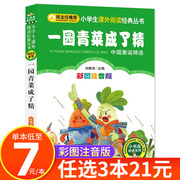 一园青菜成了精注音版 一年级二年级小学生课外阅读书籍必读老师经典书目 儿童读物童话故事绘本书籍一园子青菜成了精拼音版CS