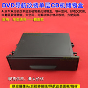 汽车音响dvd导航双层改装单层cd机用置物盒杂物盒翻盖储物盒碟盒