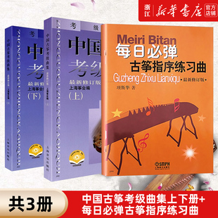 共3册中国古筝考级曲集上下2册+每日必弹古筝指序练习曲共3册项斯华上海音乐，正版书籍古筝练习曲谱指法教程强化书