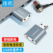 连拓USB外置独立声卡免驱台式主机笔记本电脑连接3.5mm音频耳机麦