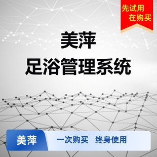 美萍足浴管理软件足疗洗浴收银系统 休闲会所养生保健按摩POS系统