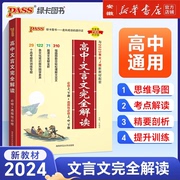 2024高中文言文完全解读高中语文古诗文译注及赏析详解，一本人教版必修选修全解全析阅读训练步步高一高二高三解析翻译书