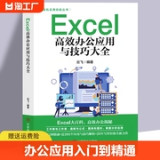 excel教程书籍excel高效办公应用与技巧一本大全计算机，应用基础知识电脑自学入门office办公软件自动化excel表格制作函数公三合一