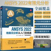 ansys教程书籍ansys2022有限元分析从入门到精通ansysworkbench完全自学一本通，fluent流体仿真计算分析软件安装自学零基础教材