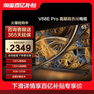 TCL 65V68E Pro 65英寸高刷高色域4K超高清液晶电视机