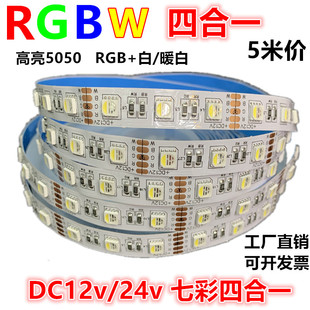 RGBW四合一灯带12v24伏5050RGB+暖白RGB+白光RGBww贴片led软灯条