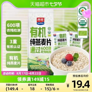 西麦有机纯燕麦片独立装420g*1袋营养早餐冲饮代餐谷物