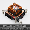 星河XH-X212半导体电子制冷器散热器微型空调TEC制冷空调
