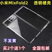 适用于小米mixfold2手机壳，透明硬壳镜头全包，超薄折叠屏保护外套