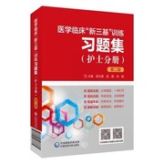 新版医学临床新三基训练习题集护士分册第2版二版医院招聘考试三基习题护士三严书籍试题三基医学护理学三基训练模拟试卷题库习题