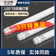 公牛led灯管t8灯管替换日光灯管全套1.2米超亮节能双端灯管五只装