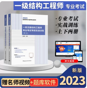 低价兰定筠备考2024一级注册结构工程师专业考试考前实战训练（含历年考试真题）一级注册结构工程师一级结构师专业考试