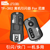 品色TF-362 尼康无线快门线+闪光灯无线引闪器影室灯单反相机D810 D800 D5 D4 D850 D7500 D7100 D7200遥控器