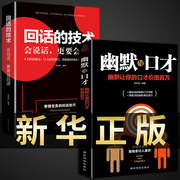 全套2册回话的技术幽默口才正版书说话的艺术技巧书籍，高情商(高情商)聊天术口才，训练教程会说话人际交往表达话术回话的技巧沟通的方法