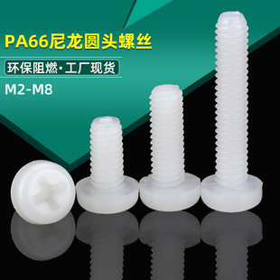塑料螺丝尼龙螺丝圆头十字塑胶螺钉盘头尼龙螺栓M2M2.5M3M4M5M6M8