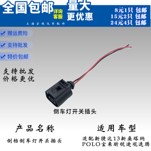 大众新捷达(新捷达)宝来桑塔纳朗逸速腾polo斯柯达途观倒车灯倒挡开关插头