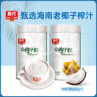 春光食品海南特产纯椰子粉，400g×2椰奶，椰汁粉早餐冲饮罐装