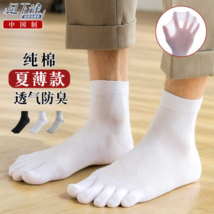 五指袜子男士春夏季薄款网眼，纯棉防臭分趾防脚气，分脚趾夏天中筒袜