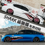 鲨鱼3d车贴汽车鲨鱼车身贴纸，改装车饰贴立体拉花腰线划痕遮挡贴